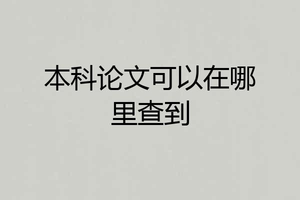 本科论文可以在哪里查到