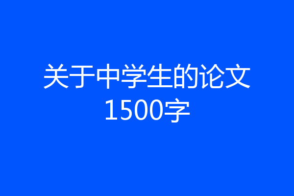 关于中学生的论文1500字
