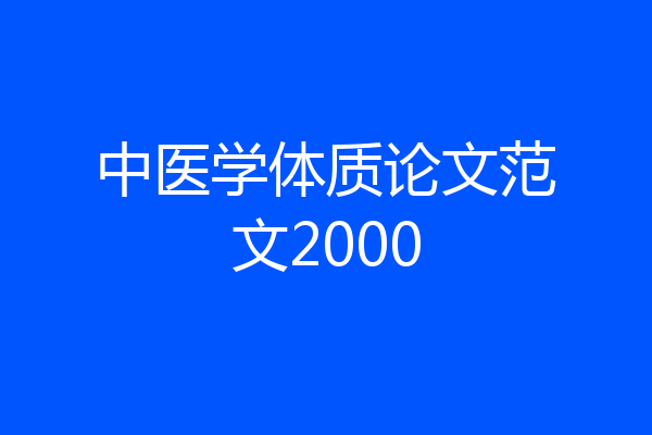 中医学体质论文范文2000