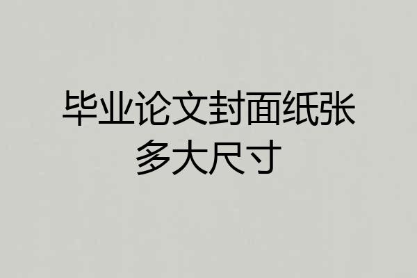 毕业论文封面纸张多大尺寸