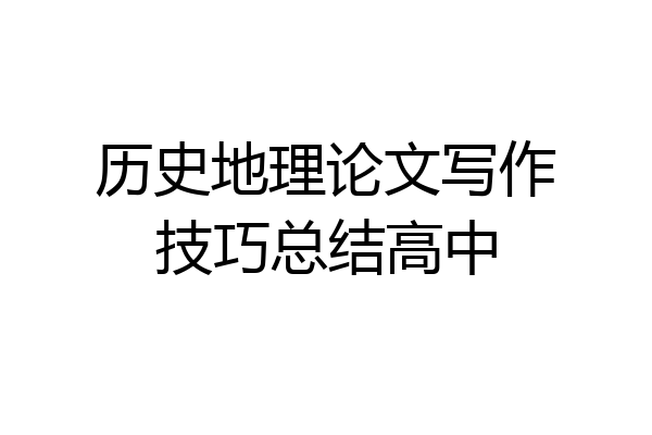 历史地理论文写作技巧总结高中