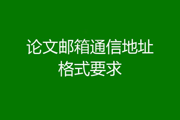 论文邮箱通信地址格式要求