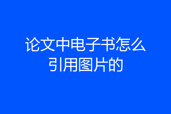 论文中电子书怎么引用图片的