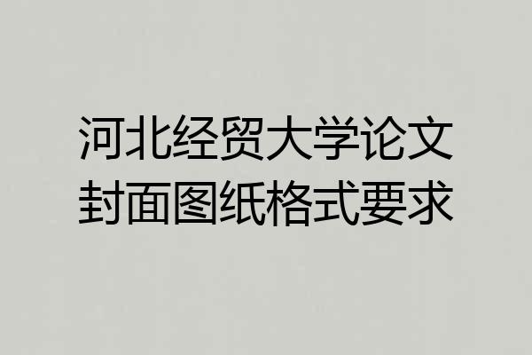 河北经贸大学论文封面图纸格式要求