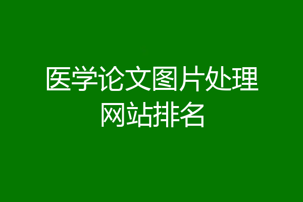 医学论文图片处理网站排名