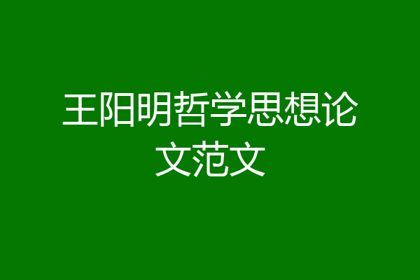 王阳明哲学思想论文范文