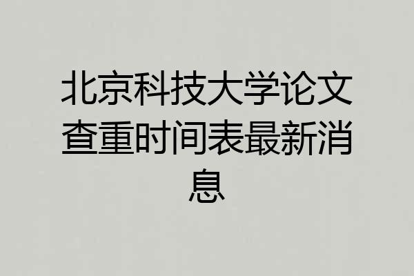 北京科技大学论文查重时间表最新消息