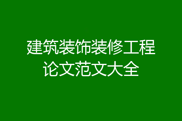 建筑装饰装修工程论文范文大全