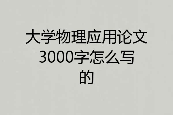 大学物理应用论文3000字怎么写的