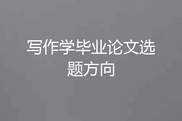 写作学毕业论文选题方向