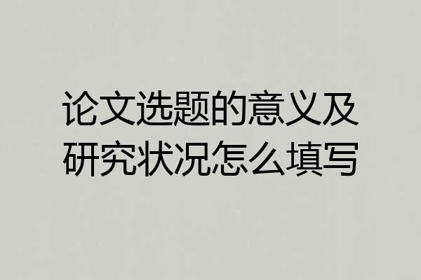 论文选题的意义及研究状况怎么填写