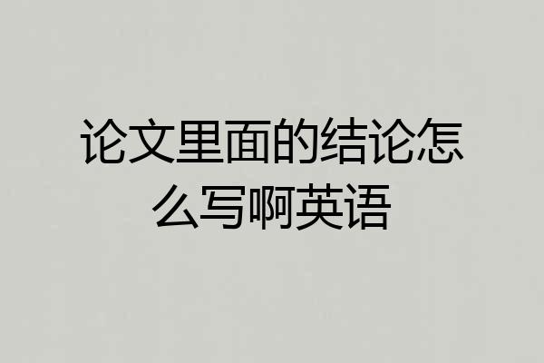 论文里面的结论怎么写啊英语