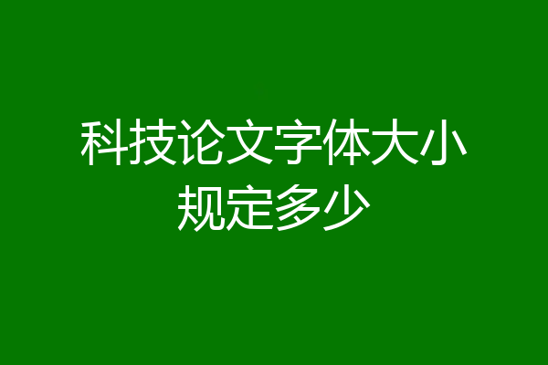 科技论文字体大小规定多少