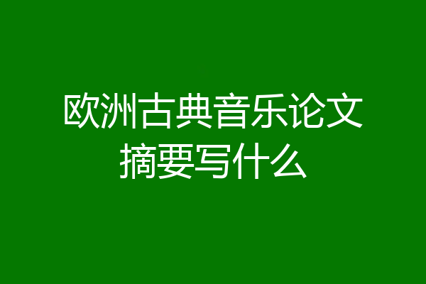 欧洲古典音乐论文摘要写什么