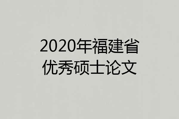 2020年福建省优秀硕士论文