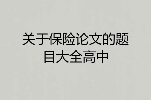 关于保险论文的题目大全高中
