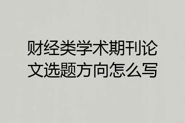 财经类学术期刊论文选题方向怎么写
