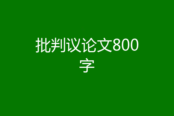 批判议论文800字