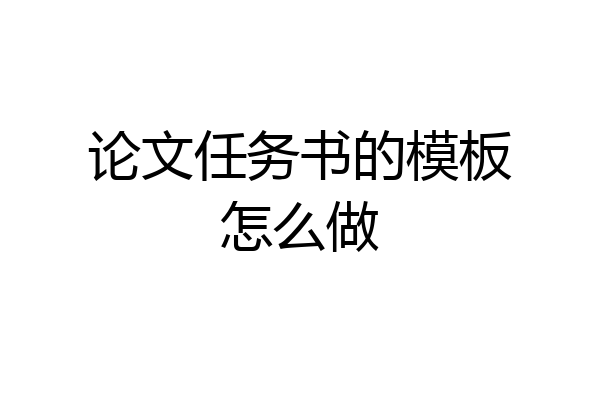 论文任务书的模板怎么做