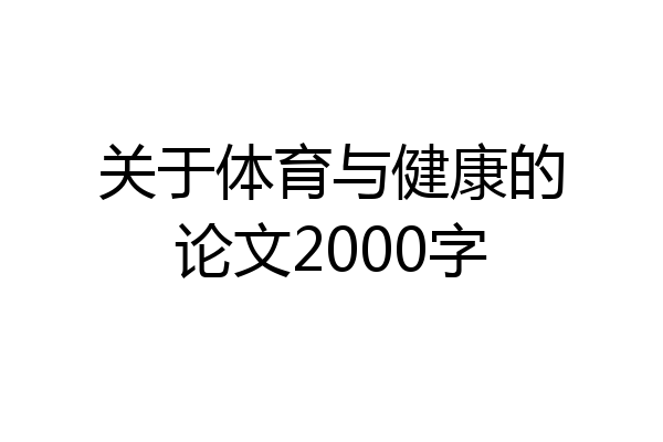 关于体育与健康的论文2000字