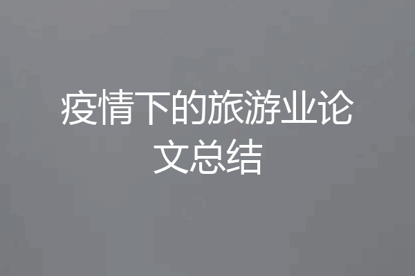 疫情下的旅游业论文总结