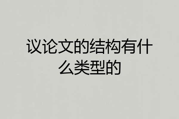 议论文的结构有什么类型的