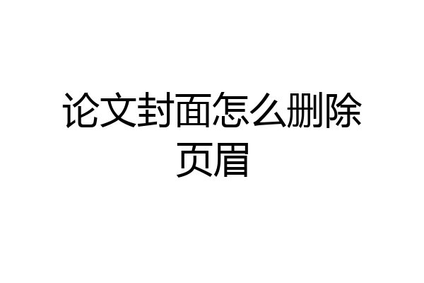 论文封面怎么删除页眉