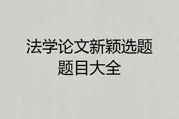法学论文新颖选题题目大全