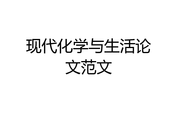 现代化学与生活论文范文