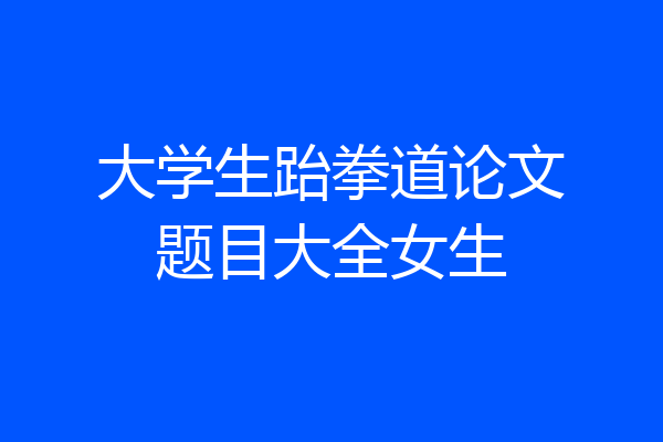 大学生跆拳道论文题目大全女生