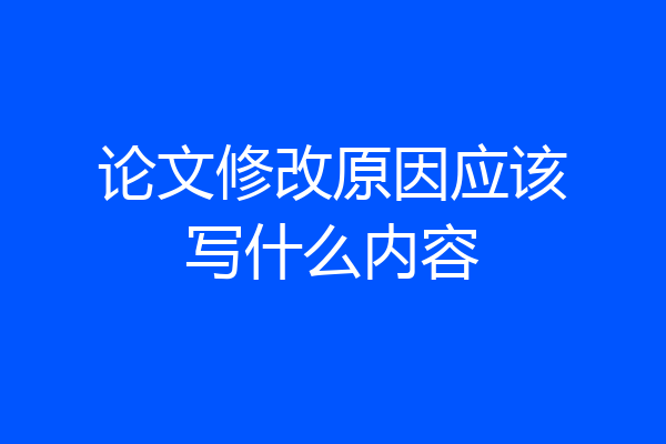 论文修改原因应该写什么内容