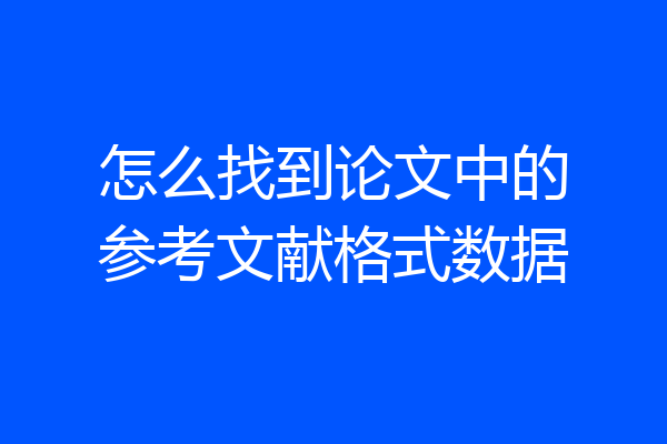 怎么找到论文中的参考文献格式数据