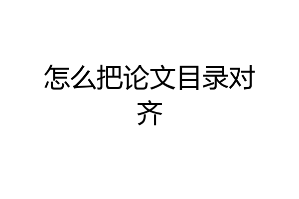 怎么把论文目录对齐