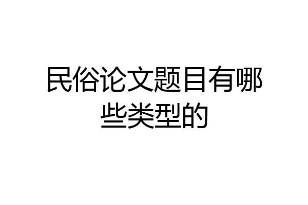 民俗论文题目有哪些类型的