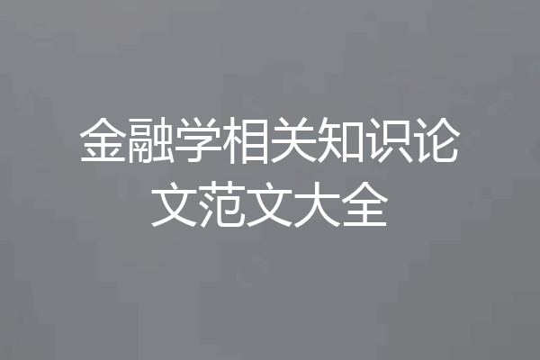 金融学相关知识论文范文大全