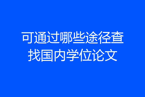 可通过哪些途径查找国内学位论文