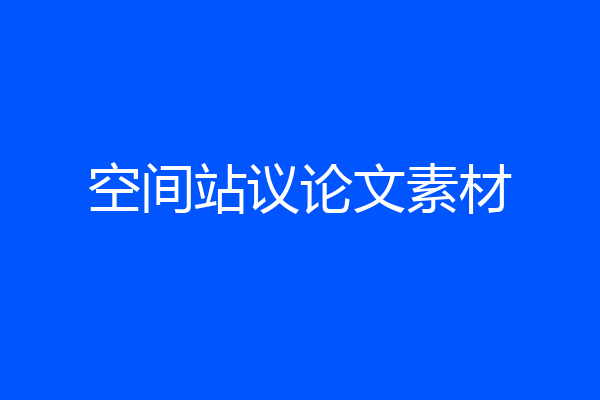 空间站议论文素材