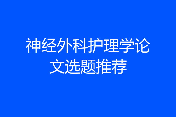 神经外科护理学论文选题推荐