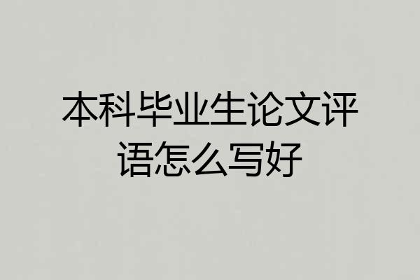 本科毕业生论文评语怎么写好