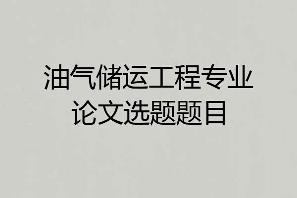油气储运工程专业论文选题题目