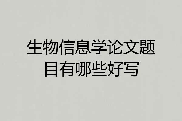 生物信息学论文题目有哪些好写