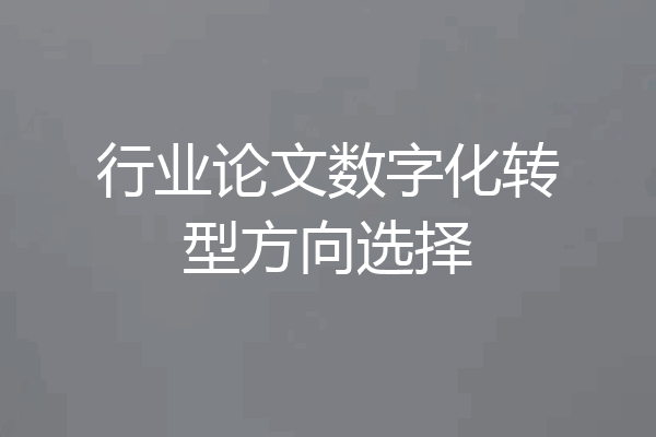 行业论文数字化转型方向选择