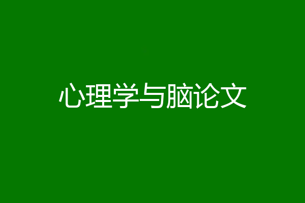 心理学与脑论文