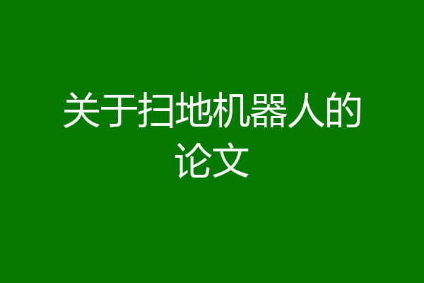 关于扫地机器人的论文