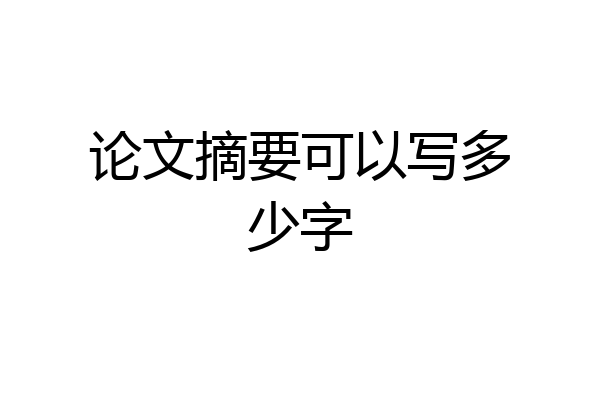 论文摘要可以写多少字