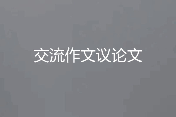 交流作文议论文