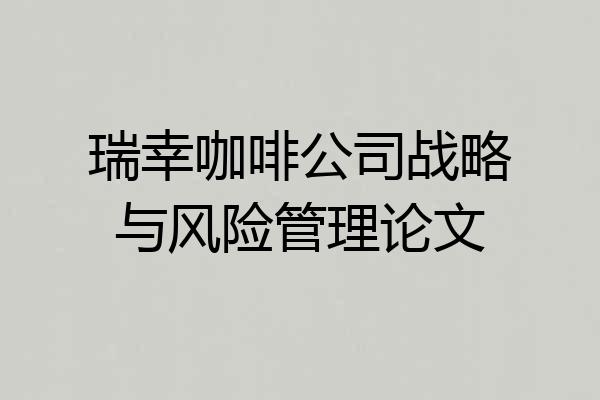 瑞幸咖啡公司战略与风险管理论文