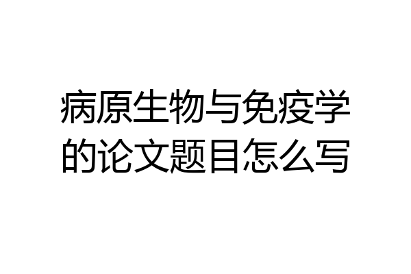 病原生物与免疫学的论文题目怎么写