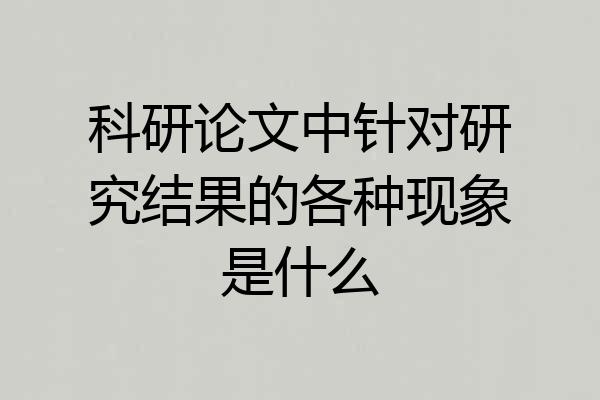 科研论文中针对研究结果的各种现象是什么