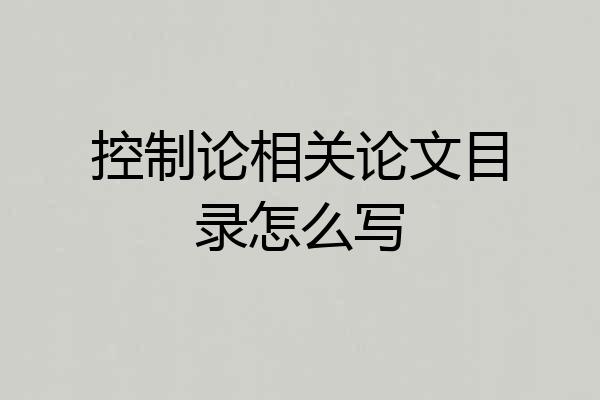 控制论相关论文目录怎么写